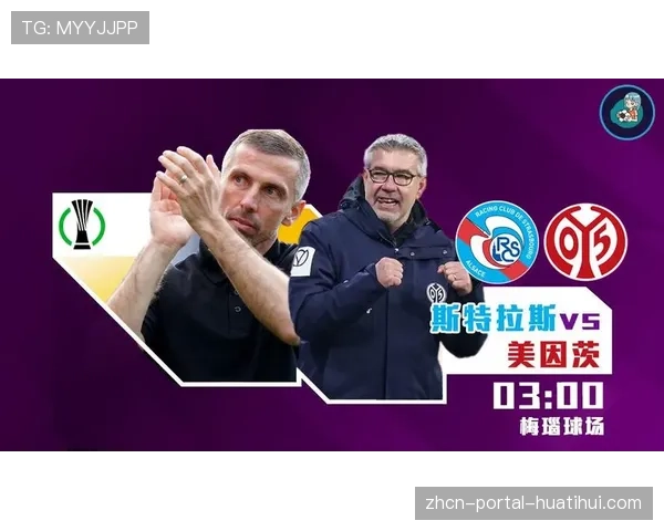 斯特拉斯堡vs美因茨欧协联次回合，首回合失利后调整时间充裕